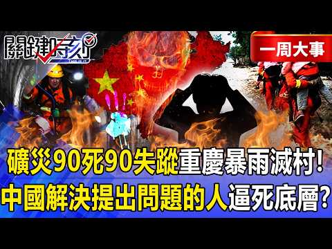 【精選】山西礦災「90死90失蹤」重慶暴雨「3分鐘滅村」！中國「解決提出問題的人」逼死底層…官媒開炮：「捂蓋子比問題本身更致命」！【關鍵時刻】-張炤和 thumbnail