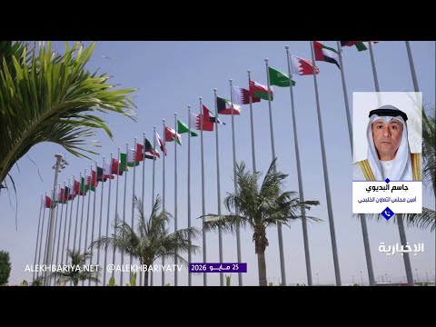 حديث أمين مجلس التعاون الخليجي حول الذكرى الـ45 لتأسيس المجلس thumbnail