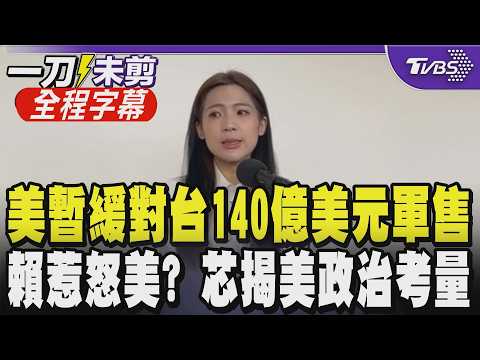 【全程字幕】140億美元軍售恐卡關? 賴士葆揭恐牽扯川習二會與期中選舉 徐巧芯剖析美方政治考量 批賴清德仍堅持台獨影響軍售:傳遞國際錯誤訊息｜TVBS新聞 @TVBSNEWS01 thumbnail