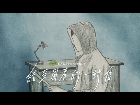 Nowhere Boys - 給受困者的一封信 Dear Depressed (Official Music Video) thumbnail