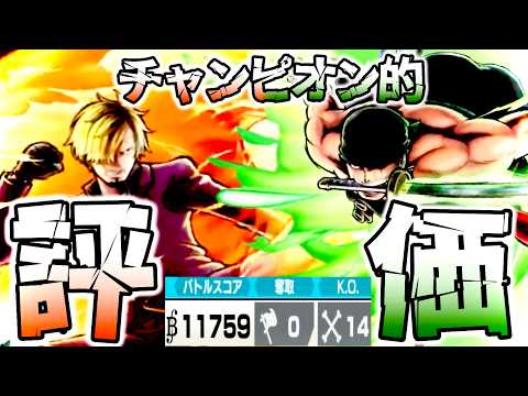 新超フェス両翼ゾロ＆サンジガチ評価‼️初のEVスキルとリベンジ攻撃で環境激変【バウンティラッシュ】 thumbnail