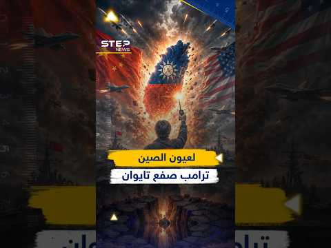 #ترامب لا يريد إزعاج #الصين ..  #أمريكا تجمد صفقة أسلحة بـ11 مليار دولار لتايوان! thumbnail