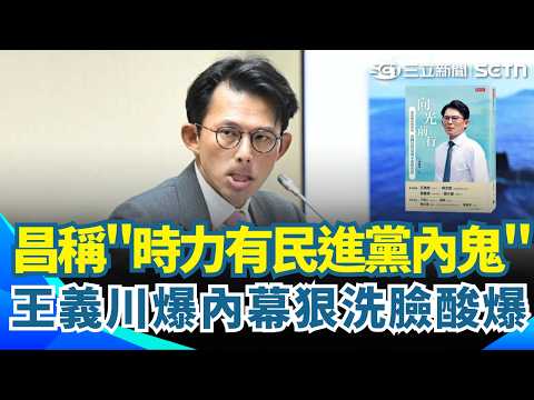 王義川「導讀黃國昌新書」狠洗臉！笑虧連這個也拿出來講！？時代力量有民進黨內鬼？他笑：5人有3人是內奸 到底是誰有問題XD...？｜三立新聞網 SETN.com thumbnail