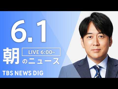 【LIVE】朝のニュース（Japan News Digest Live）最新情報など｜TBS NEWS DIG（6月1日） thumbnail
