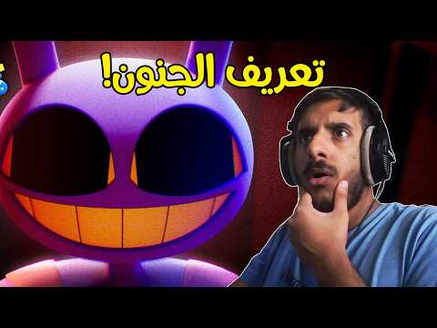 السيرك الرقمي وصل للقمة! ? Digital Circus #END thumbnail