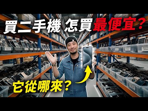 超便宜二手機你敢買？全台最大二手機供應鏈開箱【超認真少年】Buying an USED Phone? thumbnail