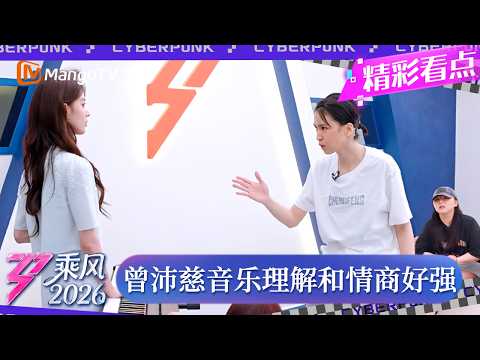 CLIP《乘风2026》 曾沛慈这个音乐理解和情商好强！一通分析鞭辟入里，这个表达音乐小白听了都舒坦了｜Ride the Wind 2026｜MangoTV thumbnail