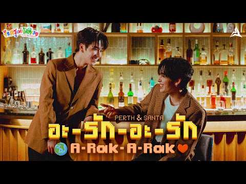 อะ-รัก-อะ-รัก (A-Rak-A-Rak) Ost.รักครูเท่าโลกเลย Love you teacher - Perth Tanapon, Santa Pongsapak thumbnail