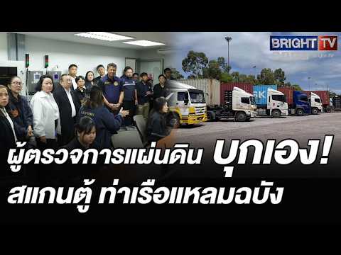 ผู้ตรวจการแผ่นดินลุยตรวจแหลมฉบัง จี้อุดช่องโหว่ลักลอบนำเข้าขยะพิษ-ฝุ่นแดงเข้าเขต Free Zone thumbnail