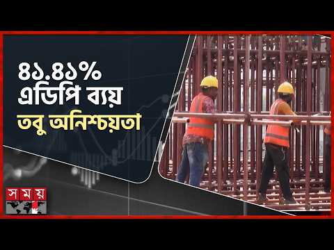 এডিপি ব্যয়ে অগ্রগতি থাকলেও গুণগত মান নিয়ে শঙ্কা | Bangladesh Development Budget | Somoy TV thumbnail