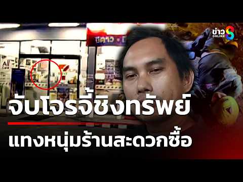 จับโจรจี้ชิงทรัพย์ แทงหนุ่มร้านสะดวกซื้อสาหัส | 28 พ.ค. 69 | คุยข่าวเช้าช่อง8 thumbnail