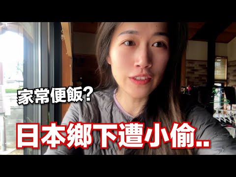 日本鄉下老家遭小偷...! 原來這就是真實的日本鄉下生活 [日本鄉下生活Ep.14] thumbnail