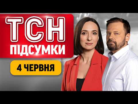 ТСН ПІДСУМКИ 4 ЧЕРВНЯ | Пекло в Дніпрі! Мінус "русскій корабль"! Рекорд Малої Токмачки! thumbnail