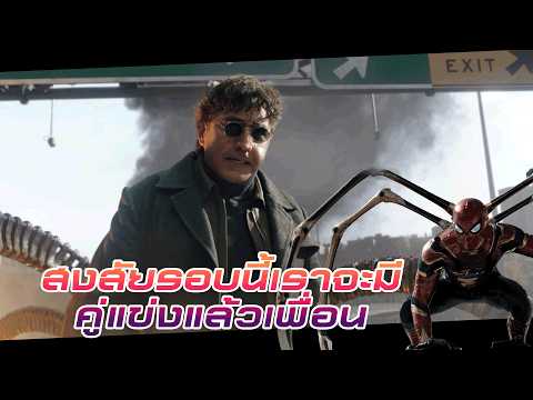 สงสัยรอบนี้เราจะมีคู่แข่งแล้วเพื่อน!! | Spider-Man: No Way Home [ Highlight ] thumbnail