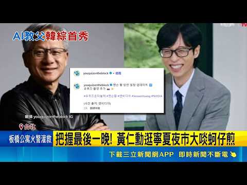 黃仁勳解鎖韓綜合體劉在錫 網嗨翻:亞洲出道｜三立新聞網 SETN.com thumbnail