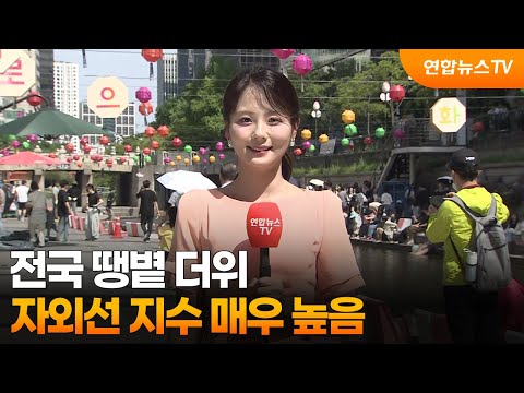 [날씨] 전국 땡볕 더위…자외선 지수 매우 높음 / 연합뉴스TV (YonhapnewsTV) thumbnail