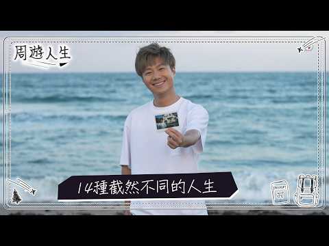 周遊人生｜14種截然不同的人生｜生活｜人生｜深度遊｜TVB綜藝 thumbnail