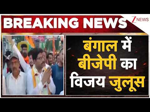 Breaking News: बंगाल में बीजेपी का विजय जुलूस thumbnail