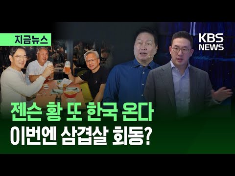 [지금뉴스] 젠슨 황 ‘제2의 깐부회동’ 궁금증 폭발…최태원·구광모 회장과 홍대? 성수? / KBS 2026.06.01. thumbnail