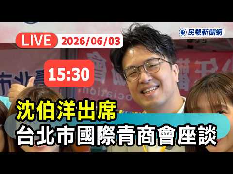【直播完整版】0603 沈伯洋出席台北市國際青商會座談｜民視快新聞｜ thumbnail