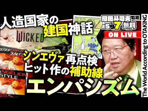 #597「ウィキッド」とシン・エヴァ講義〜エンパシズムとは何か？ thumbnail