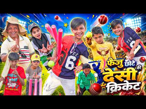 छोटे का देसी क्रिकेट | IPL MATCH | FAIZU CHOTE KA GULLY CRICKET | KHANDESH HINDI COMEDY 2026 | IPL thumbnail