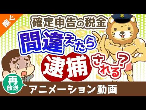 【再放送】【知らないと恥ずかしい】税務調査と査察調査の違いを分かりやすく解説【稼ぐ 実践編】：（アニメ動画）第503回 thumbnail