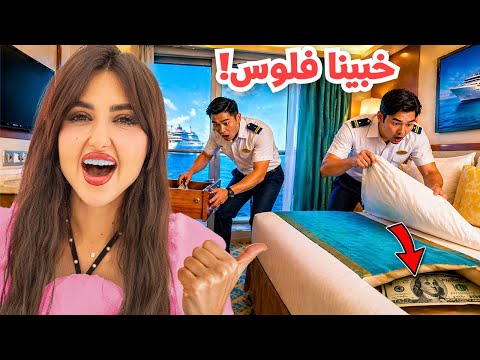 خبينا نص مليون في الغرفه | و خلينا الموظفين يدوروا عليها !!  thumbnail