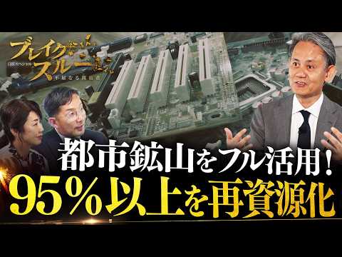都市鉱山に眠る資源をフル活用 95％以上を再資源化する独自手法とは？【ブレイクスルー】 thumbnail