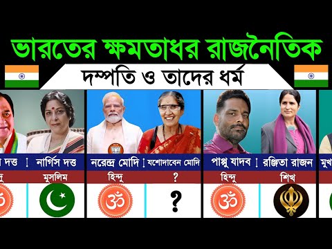 ভারতের জনপ্রিয় রাজনৈতিক দম্পতি ও তাদের ধর্ম। Popular Political Couples of India and Their Religions thumbnail