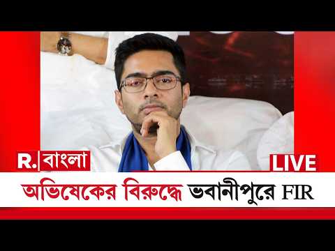 LIVE | অভিষেক ব্যানার্জির বিরুদ্ধে ভবানীপুর থানার তরফে FIR দায়ের। গুজরাতি সম্প্রদায়কে অপমান অভিষেকের thumbnail