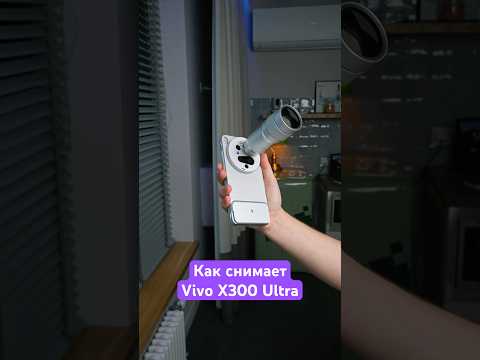 Как снимает Vivo X300 Ultra? 📸 thumbnail