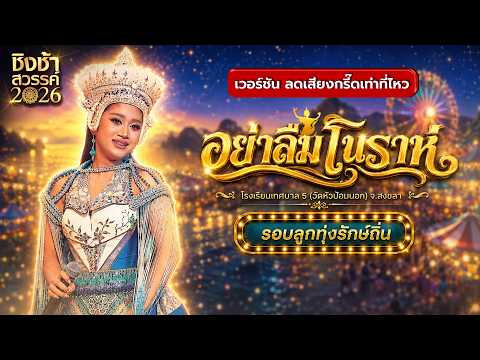 ?? เพลง อย่าลืมโนราห์ - โรงเรียนเทศบาล 5 (วัดหัวป้อมนอก) | ชิงช้าสวรรค์ 2026 [เวอร์ชั่นลดเสียงกรี๊ด] thumbnail