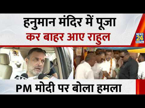 Raebareli:  हनुमान मंदिर में Rahul Gandhi ने की पूजा-अर्चना, बाहर आकर सरकार पर बोला हमला thumbnail