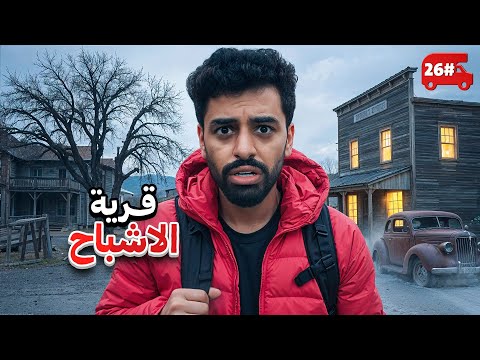 دخلنا قرية اشباح في الخط 🔥! #26 thumbnail