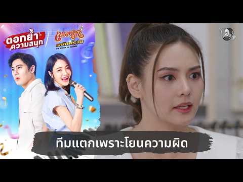 ทีมแตกเพราะโยนความผิด | ตอกย้ำความสนุก เพลงรักพยัคฆ์ร้าย EP.21 thumbnail