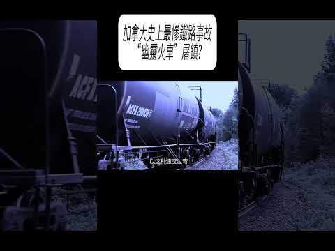 加拿大史上最慘鐵路事故，“幽靈火車”屠鎮?#科普 #漲知識 thumbnail