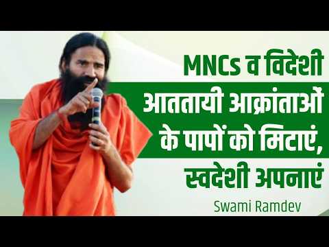 MNCs व विदेशी आततायी आक्रांताओं के पापों को मिटाएं, स्वदेशी अपनाएं || Swami Ramdev thumbnail