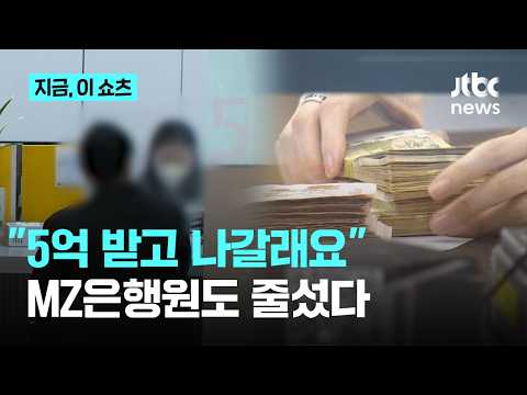 "인생 2막 설계" MZ은행원도 줄섰다...2500명 희망퇴직 러시｜지금 이 쇼츠 thumbnail