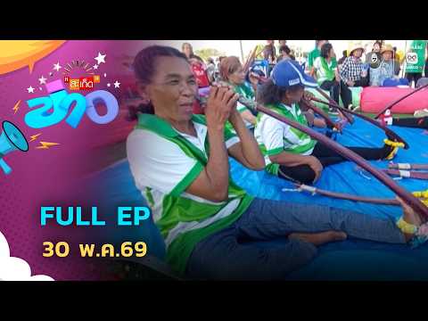 สะเก็ดข่าว | FULL EP | 30 พ.ค.69 thumbnail