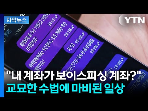 [자막뉴스] '입금 알림' 후 마비된 일상...교묘해진 '통장협박' 수법 / YTN thumbnail