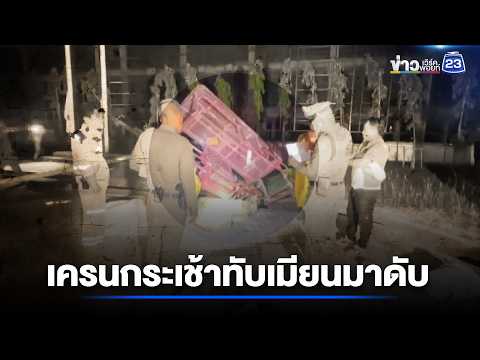 เครนกระเช้าทับเมียนมาดับ | ตลาดข่าว - ข่าวเช้าเวิร์คพอยท์ | 30 พ.ค. 69 thumbnail