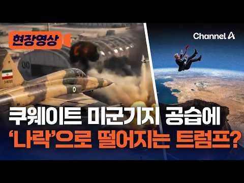 “F-5 전투기로 쿠웨이트 미군기지 공습” 주장하며  합성 영상 공개한 이란…나락으로 떨어지는 트럼프 사진도 공개 [현장영상] / 채널A thumbnail