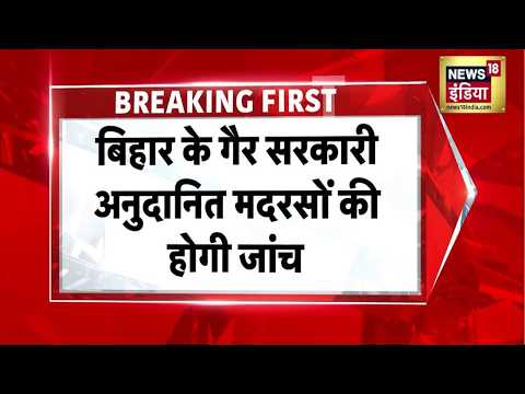 Bihar News: बिहार के मदरसों में फर्जीवाड़े की खुलेगी पोल! Samrat Choudhary | News18 India thumbnail