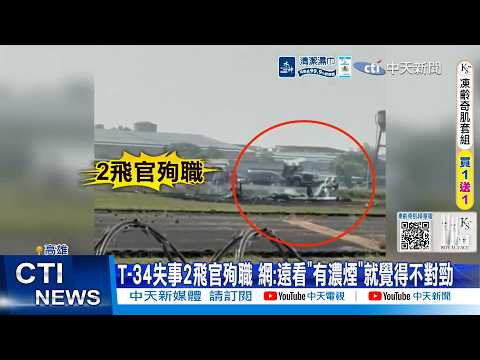 【每日必看】T-34失事2飛官殉職 網:遠看"有濃煙"就覺得不對勁 20260603 thumbnail
