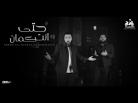 حتي انت كمان - ادهم علي و لؤي الدمرداش - [ الكليب الرسمي ] انتاج ابو السيد 2026 thumbnail