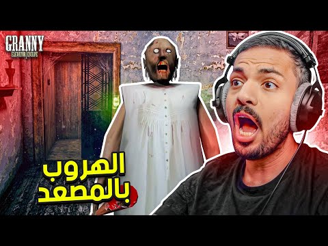 تحدي الهروب بالمصعد في قراني  | Granny thumbnail