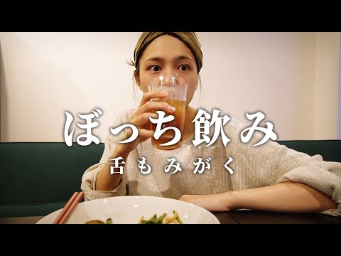 ぼっち飲み第３弾 thumbnail