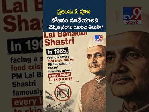 ప్రజలను ఓ పూట భోజనం మానేయాలని చెప్పిన ప్రధాని గురించి తెలుసా? - TV9 thumbnail