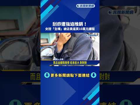 刮痧遭強迫推銷! 女控"全裸"被店員逼買10萬元課程－民視新聞 thumbnail